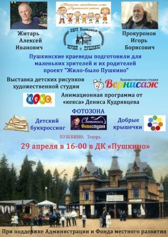Жило-было Пушкино