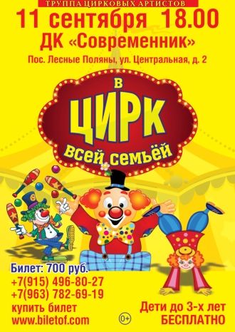 В ЦИРК ВСЕЙ СЕМЬЁЙ