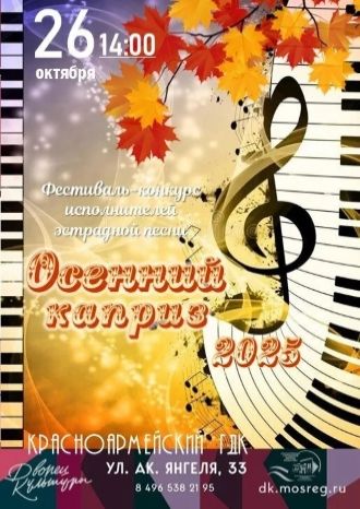 Осенний каприз – 2025