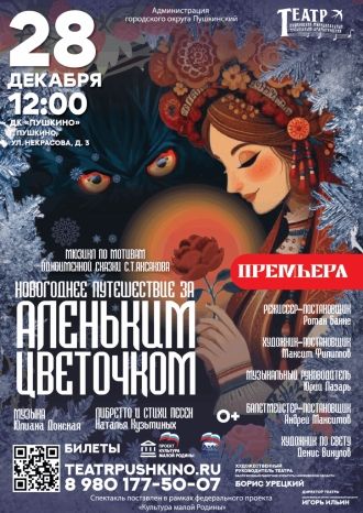 Новогоднее путешествие за Аленьким цветочком