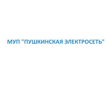 Подразделение электрических сетей