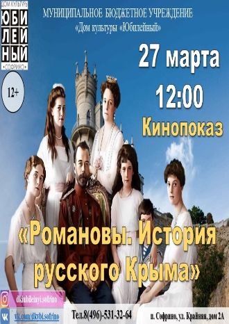 Романовы. История русского Крыма