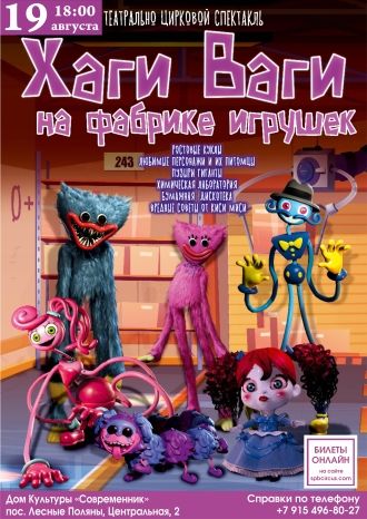 Хаги Ваги на фабрике игрушек