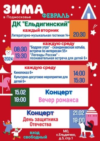 Афиша ДК Ельдигино на февраль 2024