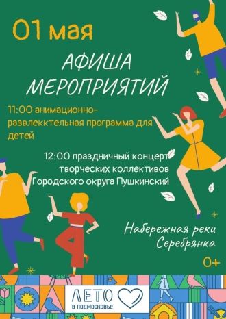 Праздничная программа на реке Серебрянке