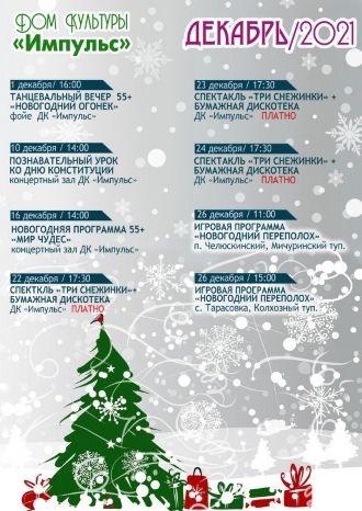 Афиша ДК Импульс на декабрь 2021