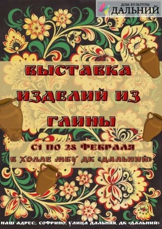 Выставка изделий из глины