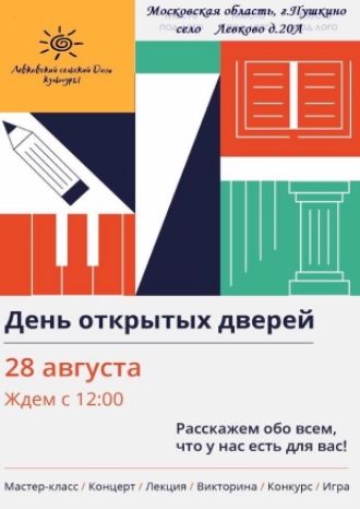 День открытых дверей в ДК Левково