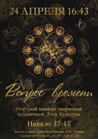 Вопрос времени