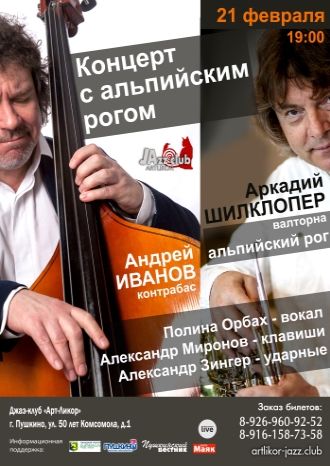 Концерт с Альпийским рогом