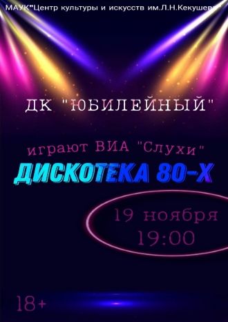 Играют ВИА «Слухи»