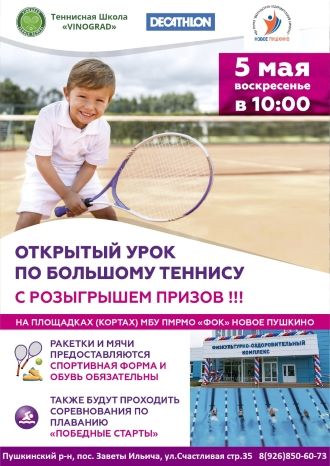 Открытый урок по большому теннису