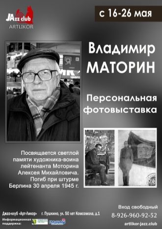 Владимир Маторин