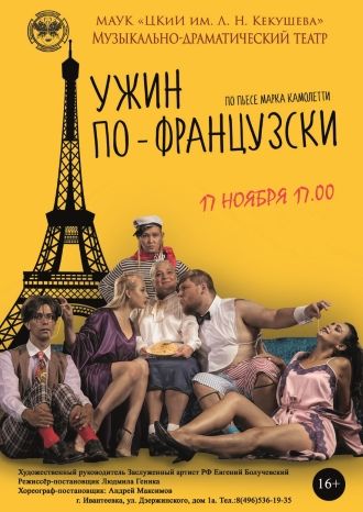 Ужин по-французски