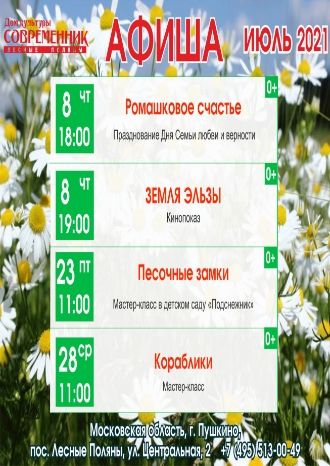 Афиша ДК Современник на июль 2021