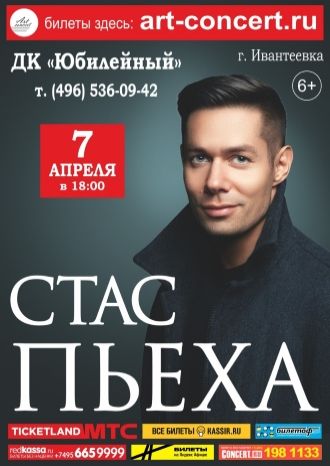 Стас Пьеха