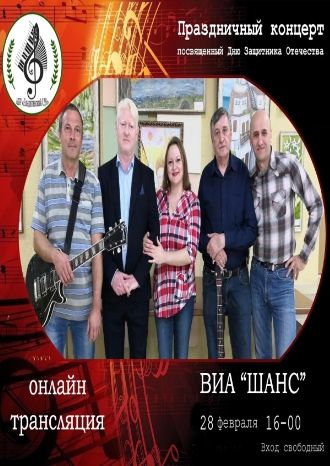 ВИА &quot;ШАНС&quot;