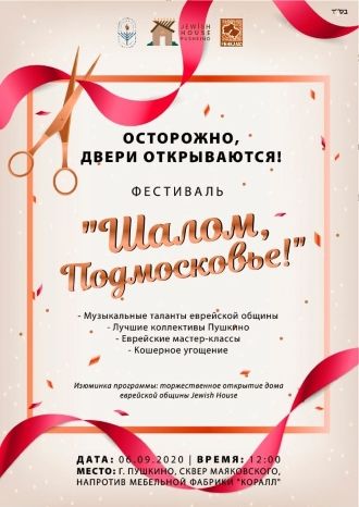 Шалом, Подмосковье!