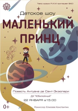 Маленький принц