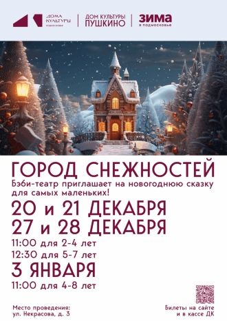 Город Снежностей