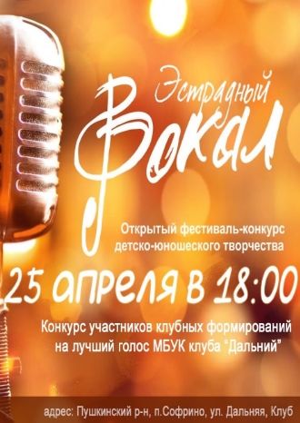 Эстрадный вокал