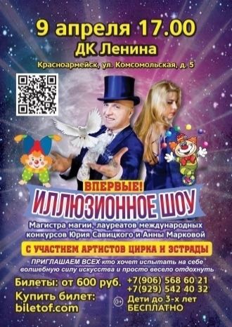 Иллюзионное шоу 