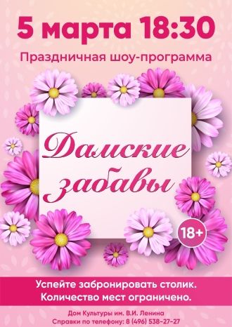 Дамские забавы