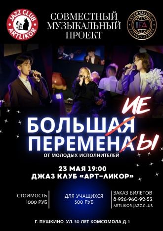 Большая(ие) Перемена(ы)