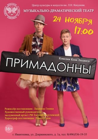 Примадонны