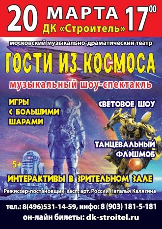 Гости из космоса