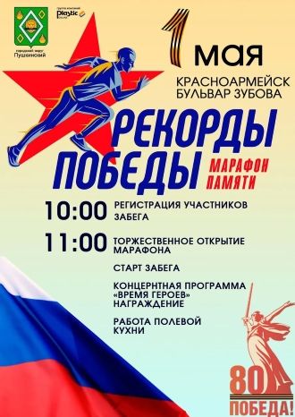 Рекорды Победы