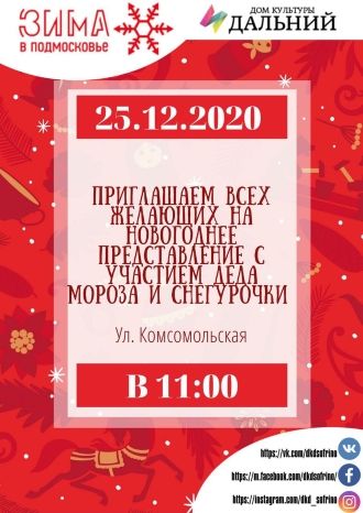 Новогоднее уличное представление с участием Деда Мороза и Снегурочки