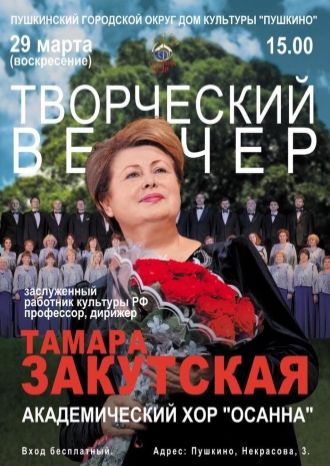 Творческий вечер Тамары Закутской