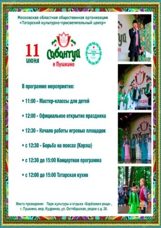 Сабантуй в Пушкино