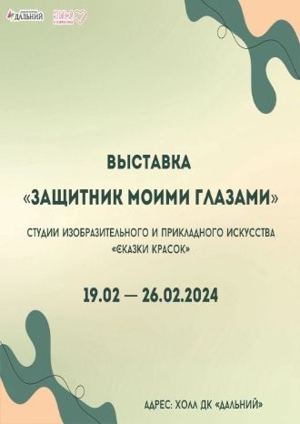 Защитник моими глазами