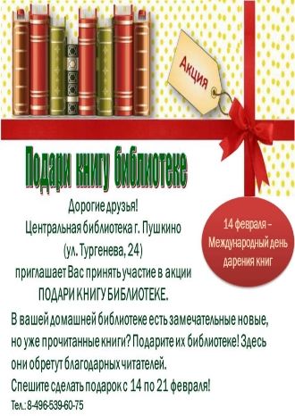 Подари книгу библиотеке