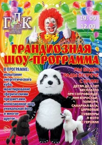 Грандиозная Шоу-программа