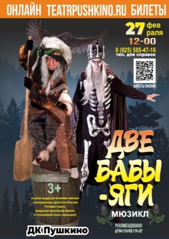 Две бабы Яги