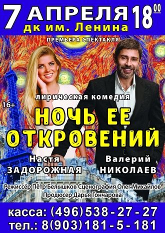 Ночь её откровений