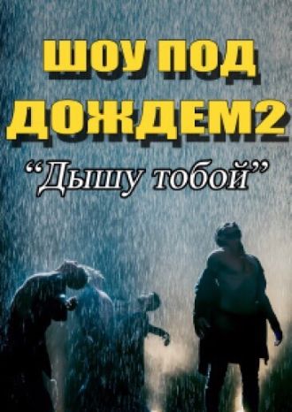 Дышу тобой