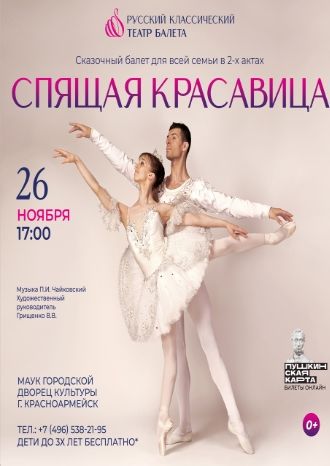 Спящая красавица