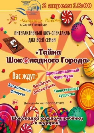 Тайна Шоколадного Города