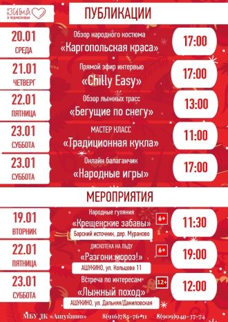 Афиша ДК Ашукино с 18 по 24 января