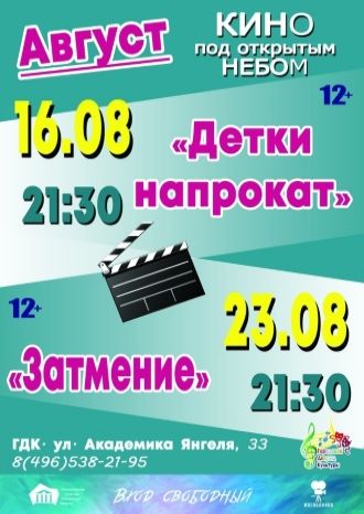 Кино под открытым небом