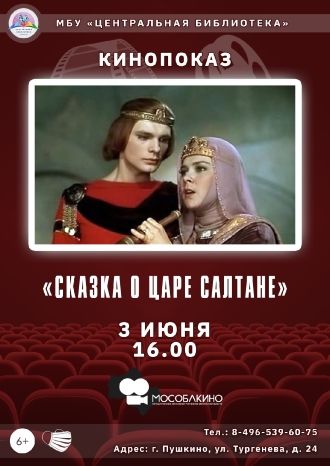 Сказка о царе Салтане