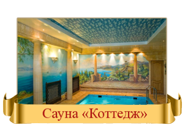 Сауна