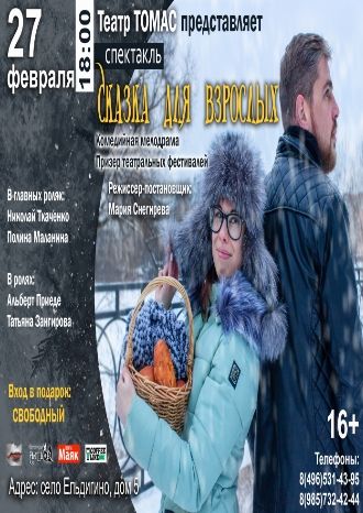 Сказка для взрослых