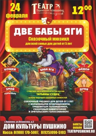 Две бабы Яги