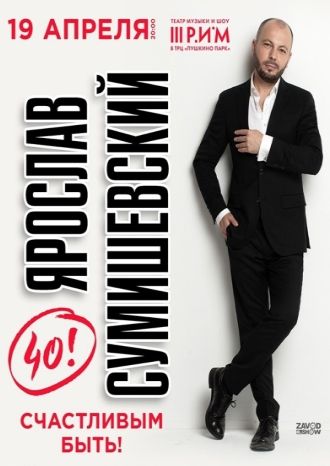 Концерт Ярослава Сумишевского