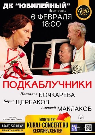 Подкаблучники